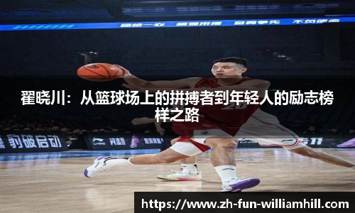 翟晓川：从篮球场上的拼搏者到年轻人的励志榜样之路