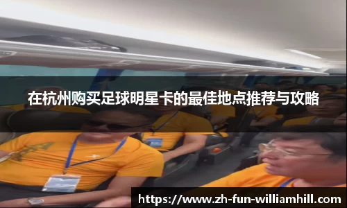 在杭州购买足球明星卡的最佳地点推荐与攻略
