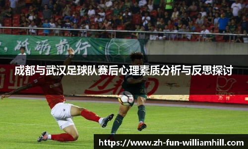 成都与武汉足球队赛后心理素质分析与反思探讨